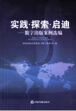 实践·探索·启迪 数字出版案例选编