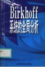 Birkhoff系统的全局分析