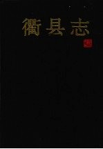 衢县志