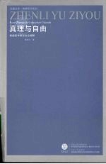 自由与真理 康德哲学的存在论阐释