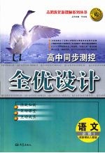 高中同步测控全优化设计 (人教版) 语文 必修一