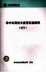 华中电网技术监督实施细则(试行)