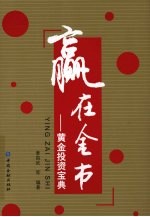 赢在金市 黄金投资宝典