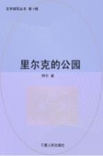 里尔克的公园