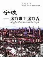 宁波:这方水土这方人