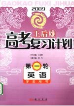 王后雄高考复习计划 第一轮 英语 学生用书
