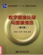 数字图像处理与图像通信 修订版