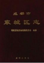 成都市东城区志