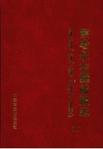 察哈尔右翼前旗志 上