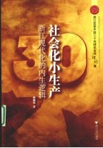 社会化小生产:浙江现代化的内生逻辑
