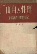 理性与自由 文化思想批评论文集