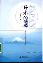 日本的能源