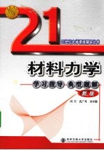 材料力学学习指导典型题解