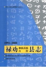 禄劝彝族苗族自治县志