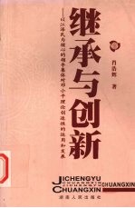 继承与创新 以江泽民为核心的领导集体对邓小平理论创造性的运用和发展