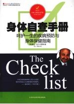 身体自查手册:呵护一生的疾病预防与身体保健指南