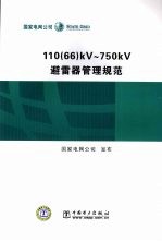 110(66)KV~750kV避雷器管理规范