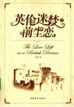 英伦迷梦前尘恋