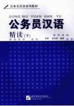 公务员汉语精读下