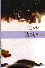 边城