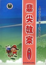 鼎尖教案 小班 (上学期)