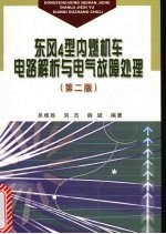 东风4型内燃机车电路解析与电气故障处理