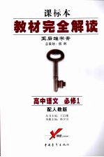 教材完全解读 高中语文 必修一 (第四版) 配人教版