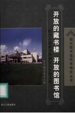 开放的藏书楼 开放的图书馆 纪念古越藏书楼创建百年论文集