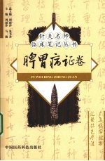 针灸名师临床笔记丛书 脾胃病证卷