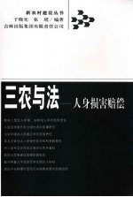 三农与法 人身损害赔偿