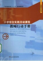 小学综合实践活动课程教师行动手册