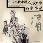 中国当代水墨人物画名家小品 江舟