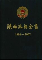 陕西政协全书 1950-2007