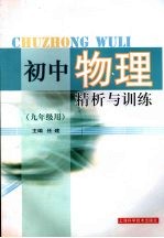 初中物理精析与训练 （九年级用）