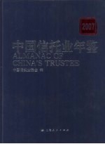中国信托业年鉴 2007
