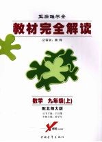 教材完全解读 数学 九年级（上） （第四版） 配北师大版