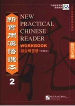 新实用汉语课本 繁体版 综合练习册 2