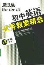 新目标初中英语优秀教案精选 八年级 (下册)