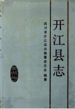 开江县志