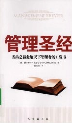 管理圣经:雀巢总裁献给天下管理者的口袋书
