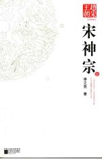 赵宋王朝 第四部 宋神宗 上