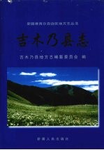 吉木乃县志