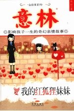 我的红狐狸妹妹 影响孩子一生的奇幻亲情故事