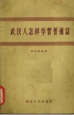 武汉人怎样学习普通话
