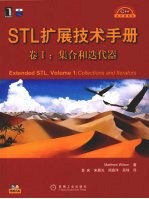 STL扩展技术手册 卷1 集合和迭代器