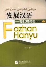 发展汉语 高级汉语阅读 民族版 下