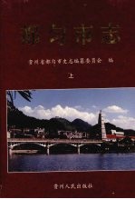 都匀市志 上