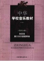 中华学校音乐教材 加变音 奥尔夫乐器重奏曲 (第四分册) (第二版)