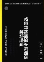 瓷面纤维增强水泥墙板建筑构造 01ZJ110-1