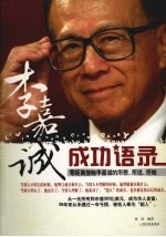 李嘉诚成功语录